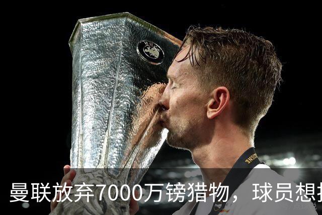 曼联放弃7000万镑猎物，球员想投阿森纳却已无实质进展