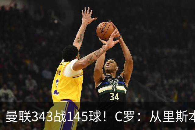 曼联343战145球！C罗：从里斯本雏鹰到金球先生，8070万旧主封神一笔