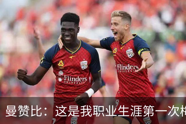 曼赞比：这是我职业生涯第一次梅开二度，而且还是在世界杯上
