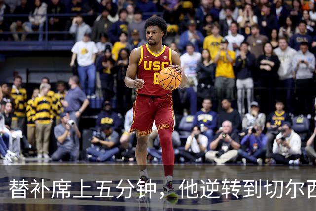 替补席上五分钟，他逆转到切尔西这事儿你说邪乎不邪乎