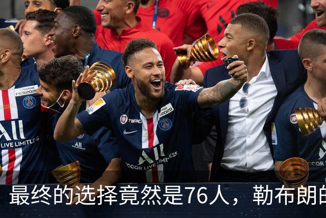 最终的选择竟然是76人，勒布朗的决定将会引起联盟的一片混乱？