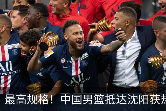 最高规格！中国男篮抵达沈阳获热烈欢迎 备战7月3日对决日本