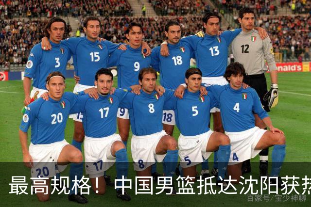 最高规格！中国男篮抵达沈阳获热烈欢迎 备战7月3日对决日本