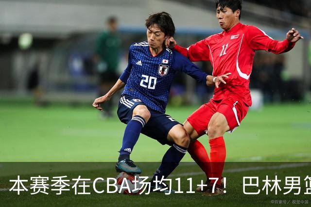 本赛季在CBA场均11+7！巴林男篮归化广厦外援贾卡尔·桑普森！