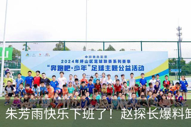 朱芳雨快乐下班了！赵探长爆料卸任总经理，8000万盈利也救不了他