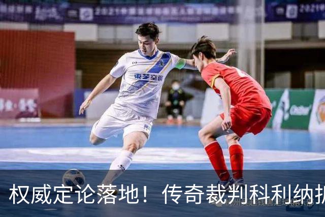 权威定论落地！传奇裁判科利纳拆解萨拉赫禁区争议：无防守犯规，球员假摔该领黄牌