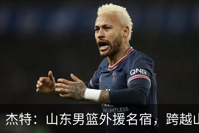 杰特：山东男篮外援名宿，跨越山海，守护中国年轻球员追梦NBA