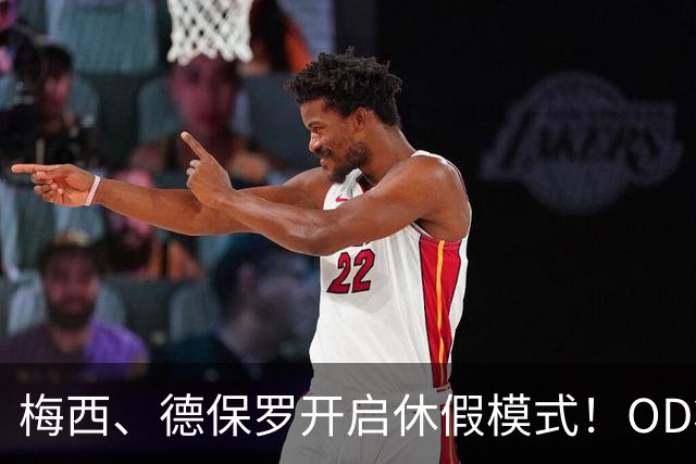 梅西、德保罗开启休假模式！OD将缺席迈阿密国际两场比赛，21天休息倡议成焦点