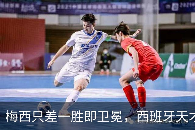 梅西只差一胜即卫冕，西班牙天才少年却状态成谜