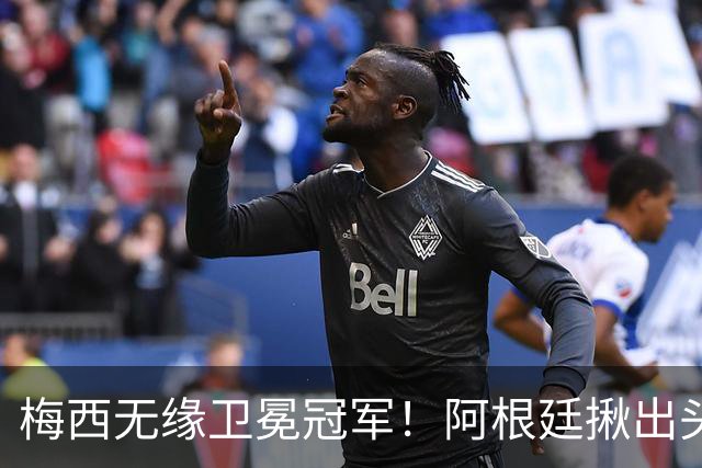 梅西无缘卫冕冠军！阿根廷揪出头号罪人：补时吃红，放生西班牙夺冠