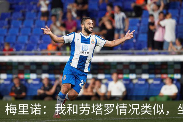 梅里诺：我和劳塔罗情况类似，坐在替补席上都绝非理想安排