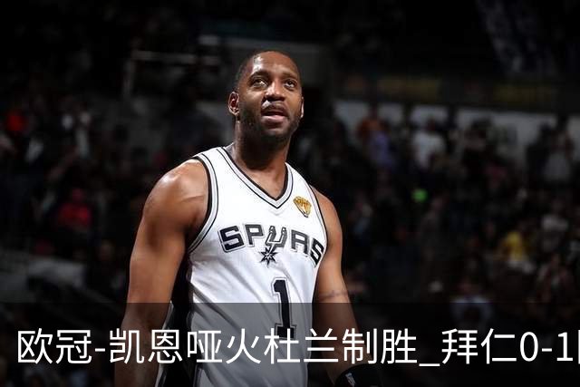 欧冠-凯恩哑火杜兰制胜 拜仁0-1阿斯顿维拉