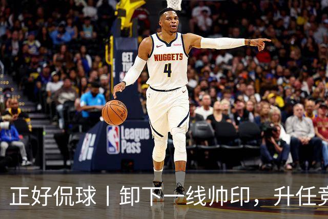 正好侃球丨卸下一线帅印，升任竞训总监！九哥换赛道，继续守护泰山橙魂