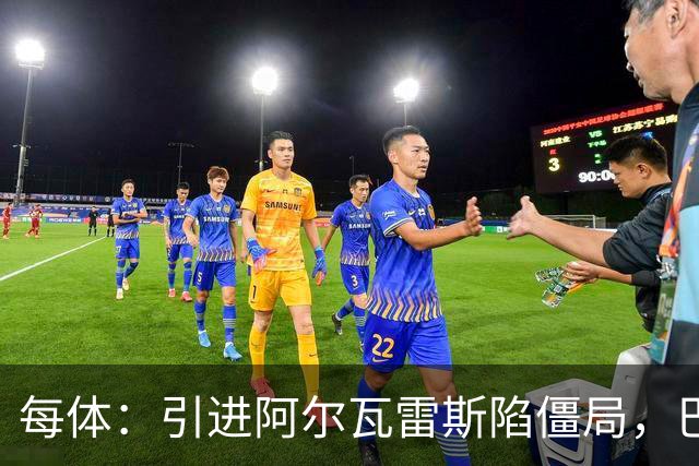每体：引进阿尔瓦雷斯陷僵局，巴萨已开始考察其他备选方案