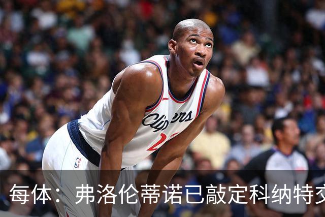每体：弗洛伦蒂诺已敲定科纳特交易，世界杯结束后便可官宣