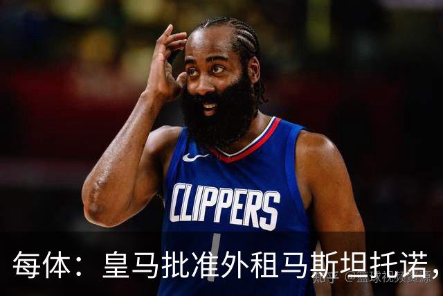 每体：皇马批准外租马斯坦托诺，佛罗伦萨有意