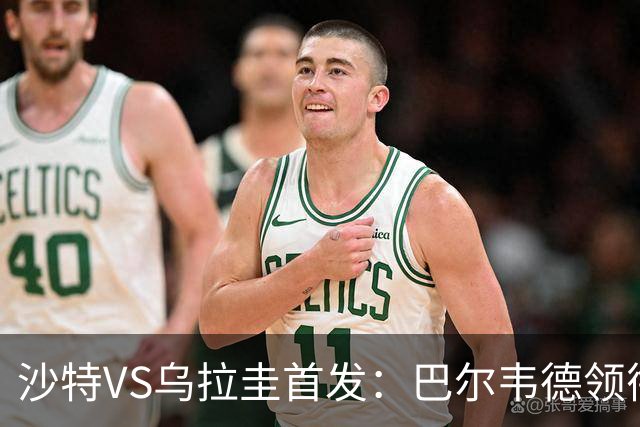 沙特VS乌拉圭首发：巴尔韦德领衔 努涅斯乌加特登场