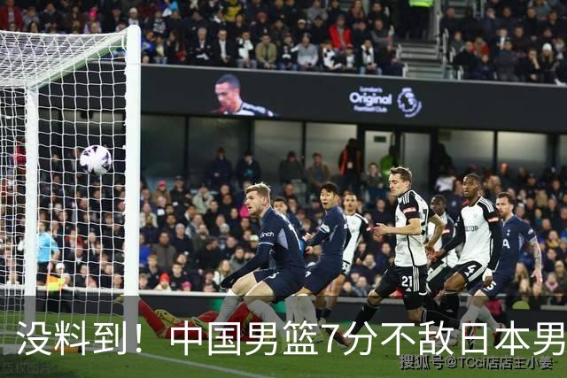 没料到！中国男篮7分不敌日本男篮 终结连胜 裁判引争议 后卫太差了