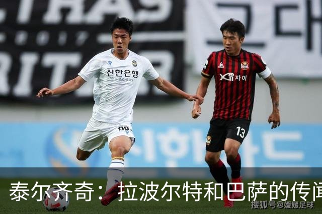 泰尔齐奇：拉波尔特和巴萨的传闻？这不是新故事，只换了球员名字