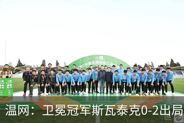 温网：卫冕冠军斯瓦泰克0-2出局 莱巴金娜0-2无缘16强