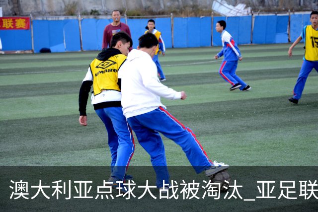 澳大利亚点球大战被淘汰 亚足联球队16强前全军覆没