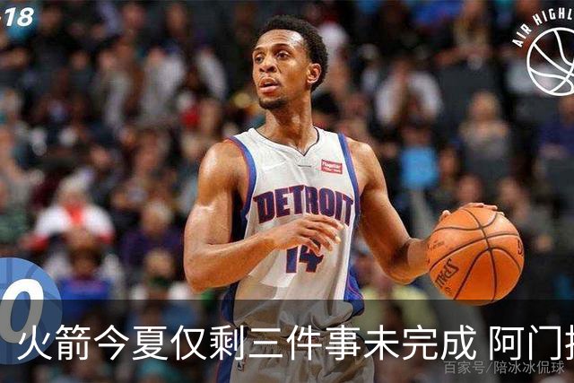 火箭今夏仅剩三件事未完成 阿门提前续约前景成谜？