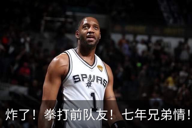 炸了！拳打前队友！七年兄弟情！离队就翻脸？