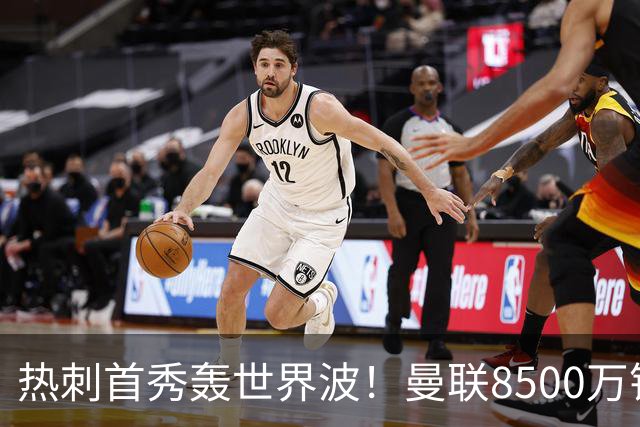 热刺首秀轰世界波！曼联8500万错买之人让红魔后悔？
