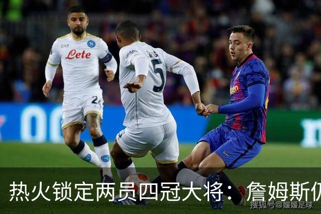 热火锁定两员四冠大将：詹姆斯仍在考虑 汤普森成补强新目标