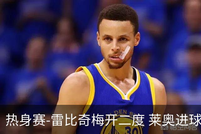 热身赛-雷比奇梅开二度 莱奥进球 AC米兰6-1大胜