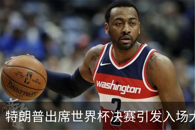 特朗普出席世界杯决赛引发入场大混乱：记者排队数小时险错过开球，英超名帅也在队伍中