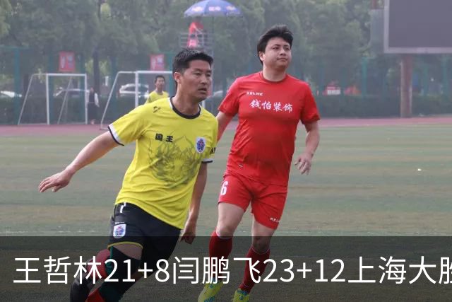 王哲林21+8闫鹏飞23+12上海大胜山西 张宁23分