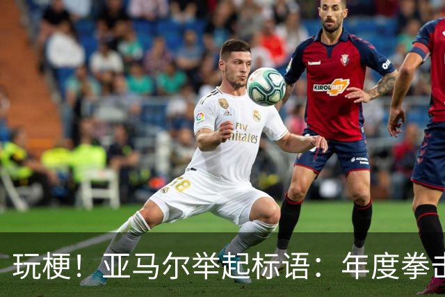 玩梗！亚马尔举起标语：年度拳击之夜——帕雷德斯VS加维