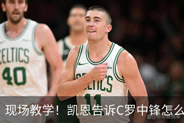 现场教学！凯恩告诉C罗中锋怎么踢 进攻防守皆有案例