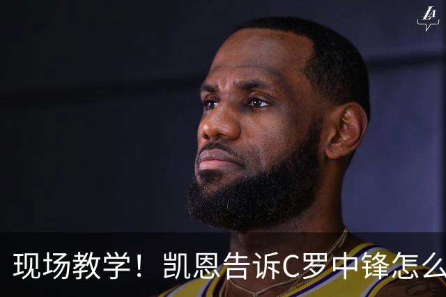现场教学！凯恩告诉C罗中锋怎么踢 进攻防守皆有案例