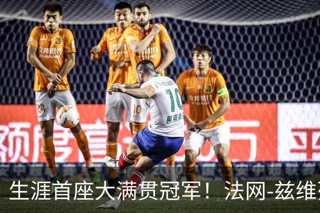 生涯首座大满贯冠军！法网-兹维列夫3-2科博利问鼎男单
