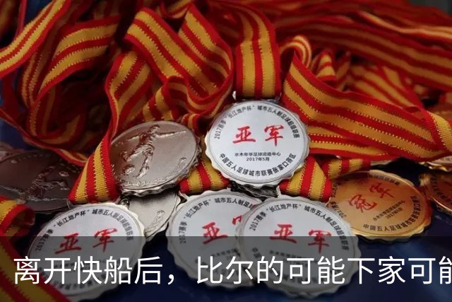 离开快船后，比尔的可能下家可能是热火、凯尔特人和快船？