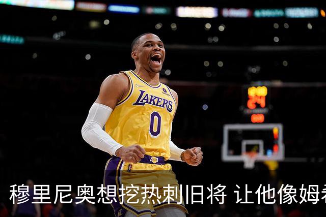 穆里尼奥想挖热刺旧将 让他像姆希塔良一样重生