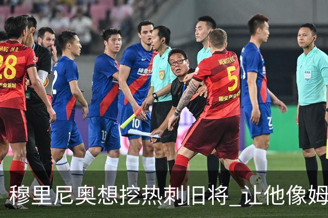 穆里尼奥想挖热刺旧将 让他像姆希塔良一样重生