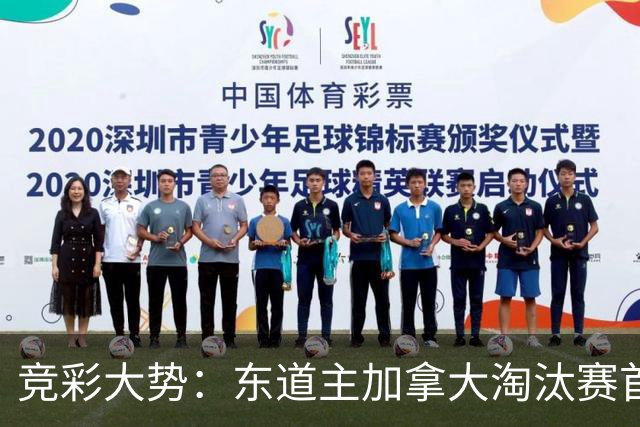 竞彩大势：东道主加拿大淘汰赛首战值得高看