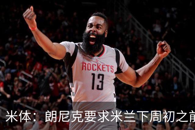 米体：朗尼克要求米兰下周初之前给出答复 格拉斯纳仍是新帅首选