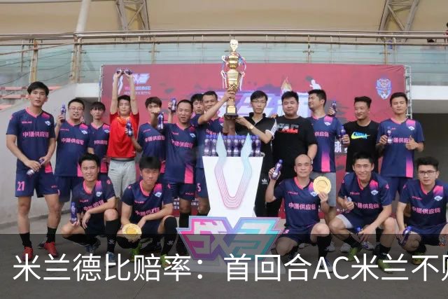 米兰德比赔率：首回合AC米兰不败 国米强弩之末