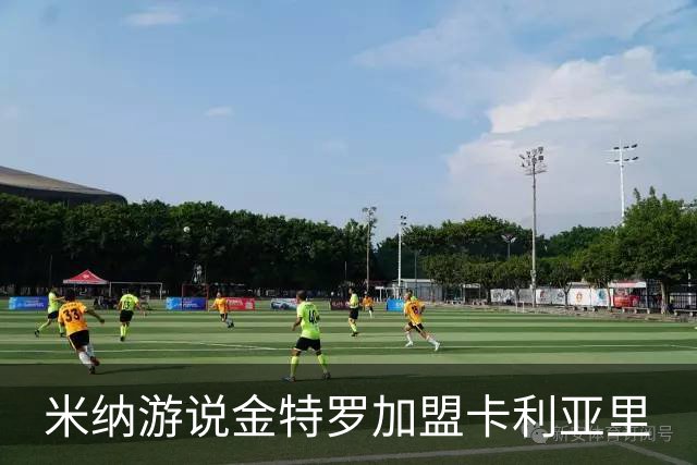 米纳游说金特罗加盟卡利亚里