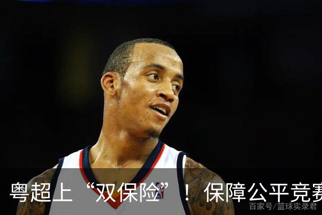 粤超上“双保险”！保障公平竞赛，收官阶段VAR+同时开球