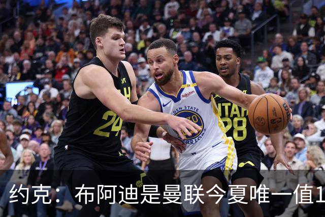 约克：布阿迪是曼联今夏唯一值1亿的引援目标