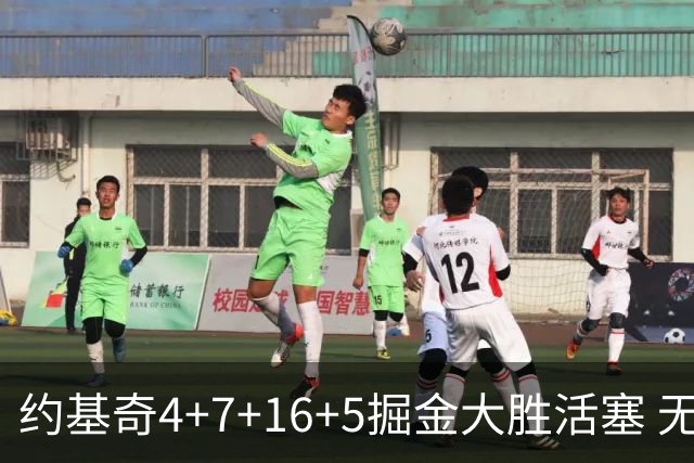 约基奇4+7+16+5掘金大胜活塞 无莫熊险胜太阳
