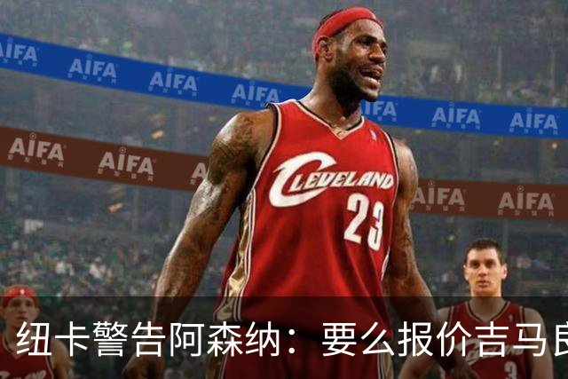 纽卡警告阿森纳：要么报价吉马良斯要么闭嘴！切尔西趁机截胡罗杰斯