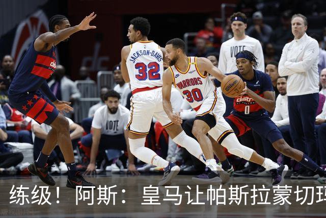 练级！阿斯：皇马让帕斯/拉蒙/切玛继续成长 明年仍可低价回购