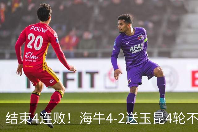 结束4连败！海牛4-2送玉昆4轮不胜 宋文杰2传1射林创益0度角破门