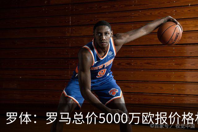 罗体：罗马总价5000万欧报价格林伍德 1500万立即支付+3500万分期